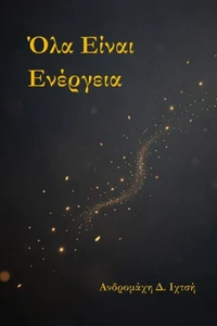 Όλα είναι ενέργεια