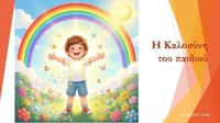 Η καλοσύνη του παιδιού
