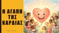 Η Αγάπη της καρδιάς