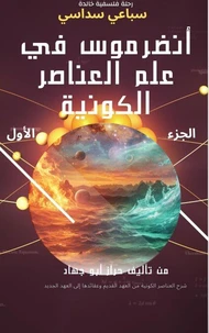[الجزء الأول] انضرموس في علم العناصر الكونية