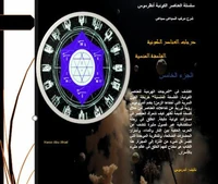 درجات العناصر الكونية الفلسفة المنسية