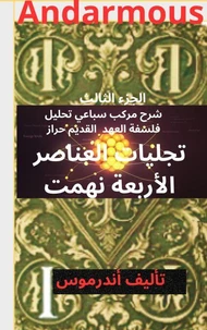 تجليات العناصر الأربعة  [نهمت] الجزء الثالث أنضرموس