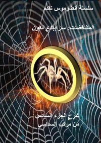 المتناقضات: سرّ إبداع الكون