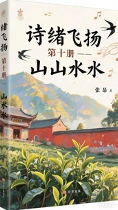 诗绪飞扬  第十册 ----- 山山水水