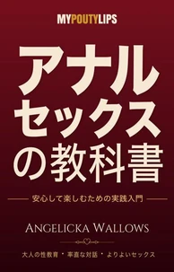 アナルセックスの教科書: 安心して楽しむための実践入門