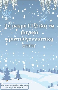 Το μικρό ΕΓΩ και το μαγικό χριστουγεννιάτικο Σπίτι