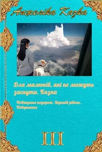 Для малюків, які не можуть заснути. Казка. Повітряна подорож. Верхній рівень. Повернення.