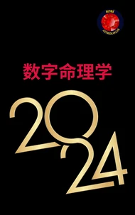 数字命理学 2024