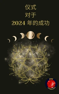 仪式  对于  2024 年的成功