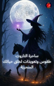 ساحرة التاروت طقوس وتعويذات لخلق حياتك   السحرية