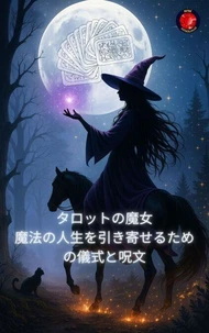 タロットの魔女 魔法の人生を引き寄せるための儀式と呪文