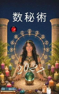 数秘術 2027