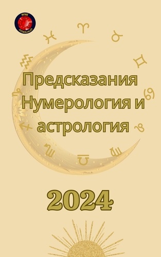  Angeline Rubi et  Alina A Rubi - Предсказания 2024. Нумерология и астрология.