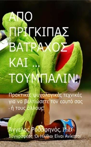 Από Πρίγκιπας Βάτραχος και ... Τούμπαλιν. Πρακτικές ψυχολογικές τεχνικές για να βελτιώσετε τον εαυτό σας - ή τους άλλους!