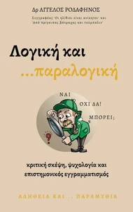 Λογική και... Παραλογική. Κριτική σκέψη, ψυχολογία και επιστημονικός εγγραμματισμός.