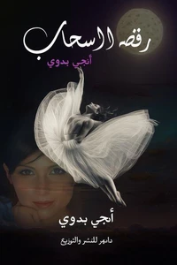 رقصه السحاب