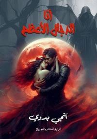 أنا الدجال الأعظم