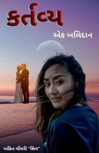 કર્તવ્ય - એક બલિદાન