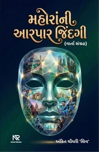 મહોરાંની આરપાર જિંદગી