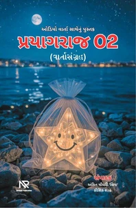 પ્રયાગરાજ - 02