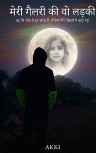 मेरी गैलरी की वो लड़की