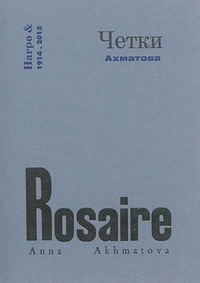 Anna Akhmatova - Rosaire.