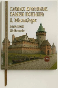 САМЫЕ КРАСИВЫЕ ЗАМКИ ПОЛЬШИ: 1. МАЛЬБОРК
