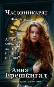 Часовникарят: Новела (Българско издание - Bulgarian Edition)