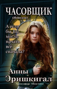 ЧАСОВЩИК: Новелла (Русский язык - Russian Language Edition)