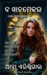 ଦ ୱାଚମେକର: ଏକ ଉପନ୍ୟାସିକା ( ଓଡିଆ ସଂସ୍କରଣ | ) (Oriya Edition)