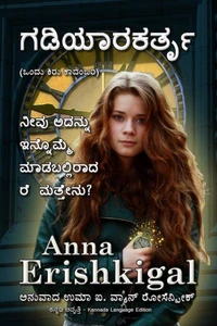 ಗಡಿಯಾರಕರ್ತೃ  (The Watchmaker) Kannada Language