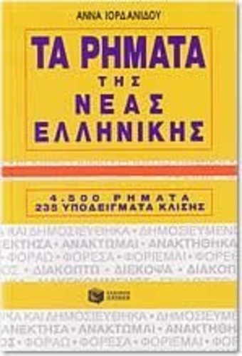 Anna Iordanídou - Les déclinaisons des verbes en grec moderne (tarimata tis neas ellinikis).