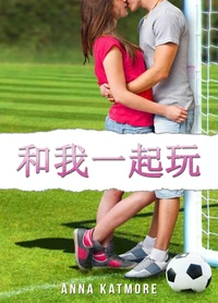 和我一起玩