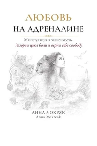 Любовь на адреналине