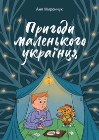 T&eacute;l&eacute;charger gratuitement le livre &eacute;lectronique pdf Пригоди маленького Українця MOBI CHM