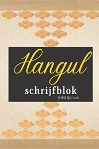  Anonyme - Hangul schrijfblok (Dutch Edition).