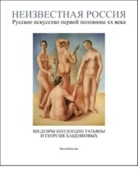 La Russie inconnue : art russe de la première moitié du XXe siècle