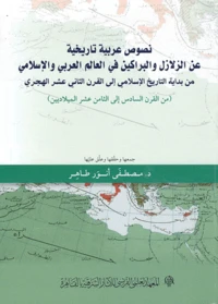 Nusus arabiyya tarikhiyya an al zalazil wa l barakin fi l alam al arabi wa l islami min bidayit al t