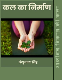 कल का निर्माण