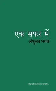 एक सफर में