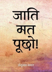 जाति मत पूछो!