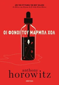 Οι φόνοι του Μαρμπλ Χολ