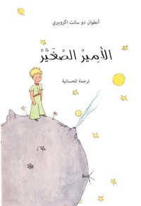 Antoine de Saint-Exupéry - Le Petit Prince en Arabie - Edition en hassani.