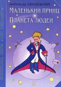 Antoine de Saint-Exupéry - Le Petit Prince - Edition en Ukrainien.