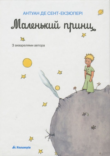 Antoine de Saint-Exupéry - Malen'kij - Edition en ukrainien.