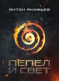 Пепел и Свет