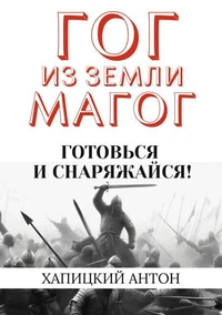Гог из земли Магог. Готовься и снаряжайся!