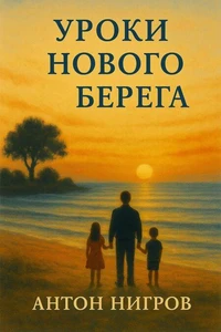 Уроки нового берега
