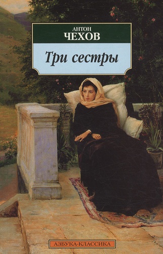 Anton Tchekhov - Trois Soeurs (Tri Sestry) - Edition en Russe.