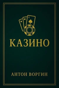 Казино